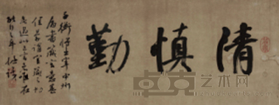 王拯 书法 37×93cm