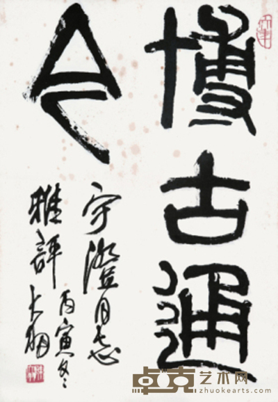 陈大羽 书法 68×47cm