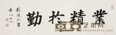 刘浚川 书法 33×105cm