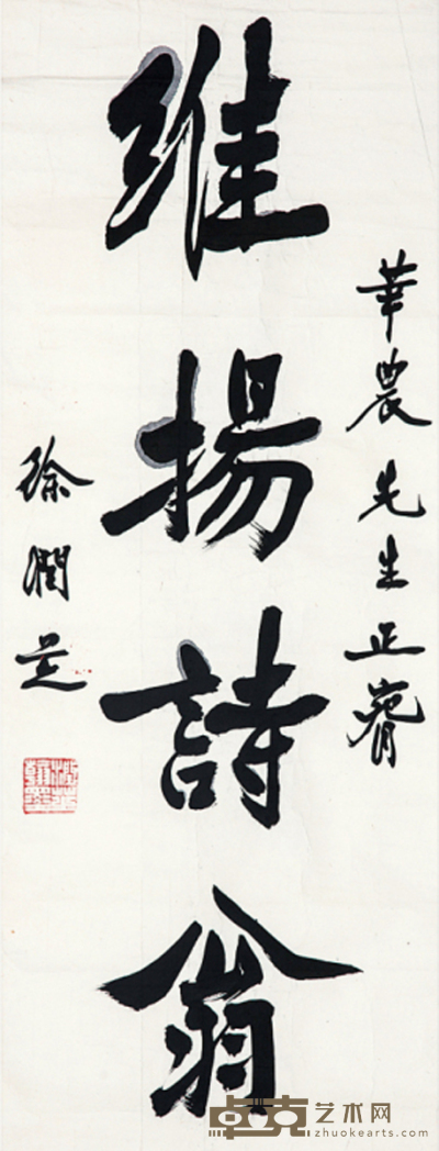 徐润芝 书法 69×26cm