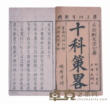 十科策备 尺寸：25×14.5cm