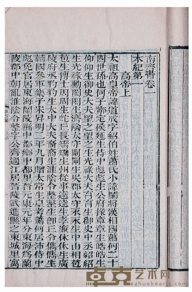 南齐书五十九卷 半框:21×15.2cm