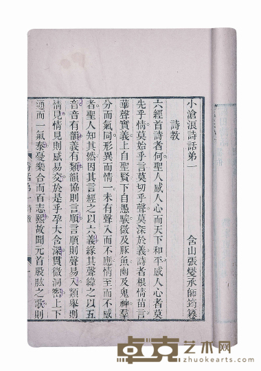 小沧浪诗话四卷 半框：16.6×13.3cm