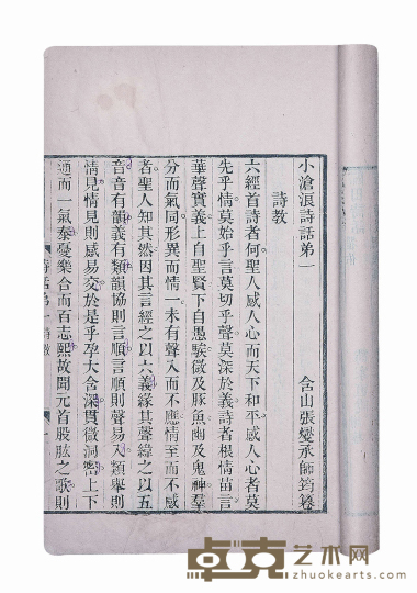 小沧浪诗话四卷 半框:16.6×13.3cm