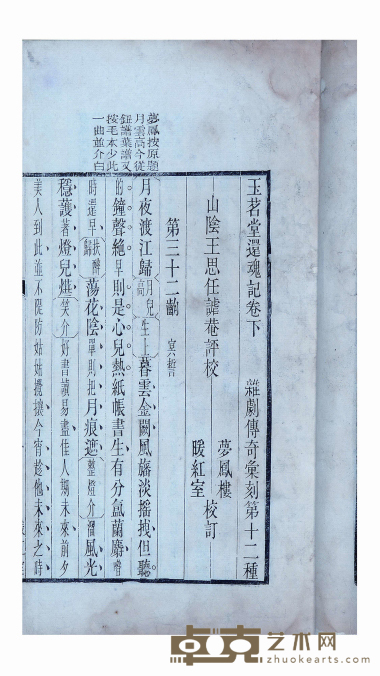 玉茗堂还魂记下卷 半框：20.2×12.4cm