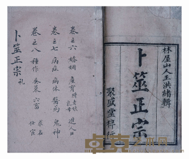 卜筮正宗十四卷 半框:12.5×9.4cm