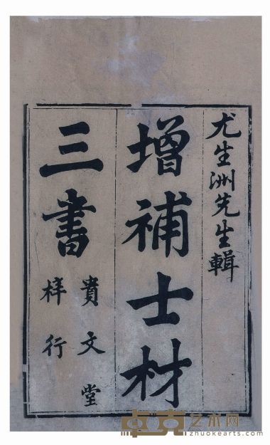 增補士材三书八卷 半框：18.7×13.9cm