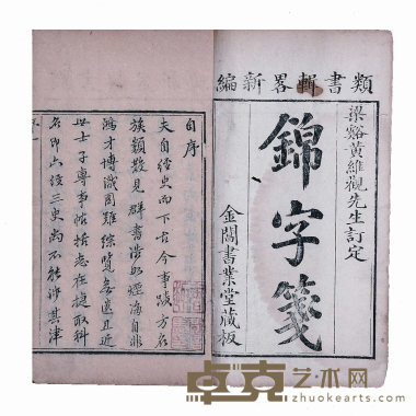 锦字笺 半框:14.5×10.5cm
