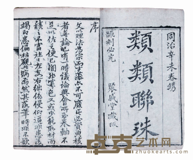新刻类类联珠 尺寸:13.5×9.5cm