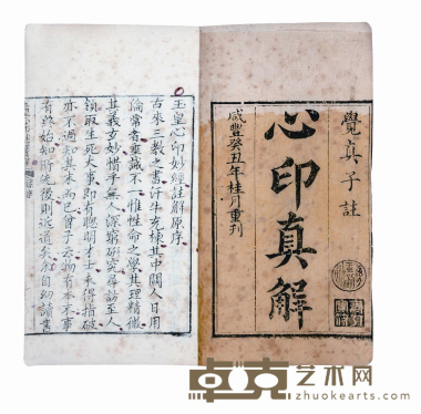玉皇心印妙经注解 尺寸:25×15cm