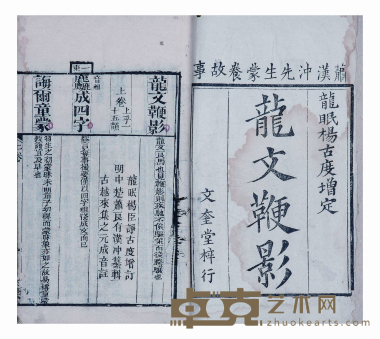 龙文鞭影 半框:18×12cm