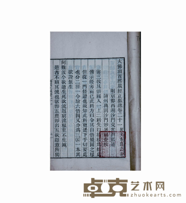 大佛顶首楞严经正脉疏 半框:17.3×12.9cm