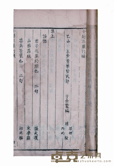 三集行机 尺寸:22.8×12.2cm