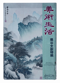 美术生活 吴中文献特刊