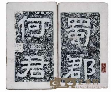 尊捷阁记 尺寸:29×17cm
