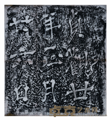 飞白书 尺寸：60.5×55cm