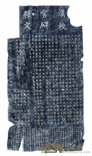 校官碑释文 尺寸：140×75cm