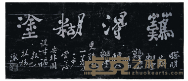 郑板桥书法横幅 尺寸:100×54cm