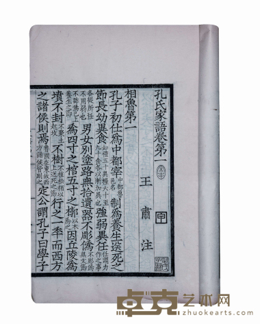孔子家语十卷附札记一卷 尺寸：23×18cm