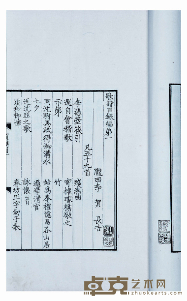 李贺歌诗编四卷 半框：18×12.5cm