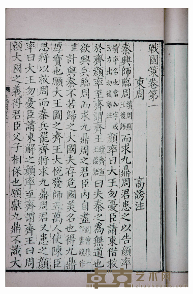 剡川姚氏本战国策 三十三卷札记三卷 半框：22.5×15cm