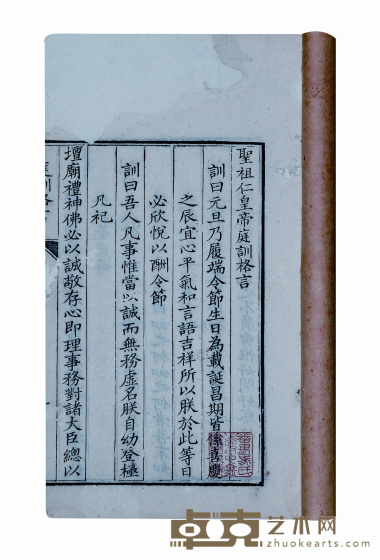 圣祖仁皇帝庭训格言 半框：20.5×13.5cm