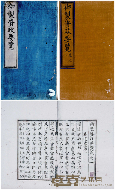 御制资政要览三卷后序一卷 尺寸：29.1×17.6cm