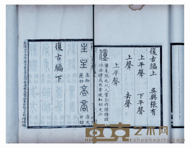 復古编二卷 半框：16.4×13.4cm