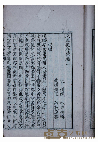 文献徽存録存九卷 半框：18.5×13.3cm