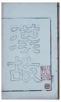 随轩金石文字