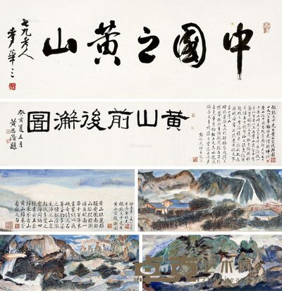 邓维光 黄思潜 麦华三 山水 题字 43×2349cm