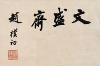 赵朴初 书法