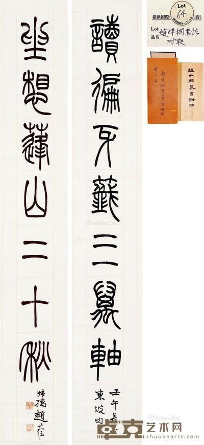 赵叔孺 七言对联 129×21cm×2