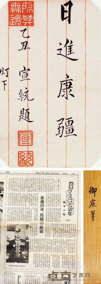 宣统皇帝 书法 18×11cm