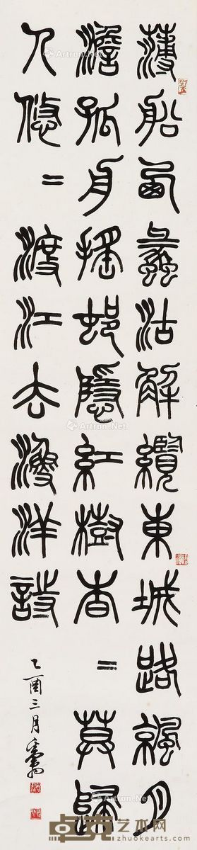 邓散木 书法 132×32cm