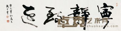 武中奇 书法 35×120cm