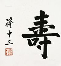 蒋中正 寿字