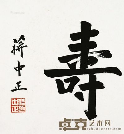 蒋中正 寿字 27×24cm