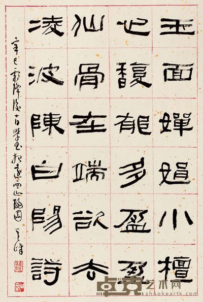 孙其峰 隶书 65×43cm