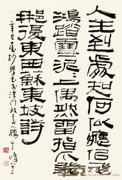 孙其峰 隶书 69×45cm