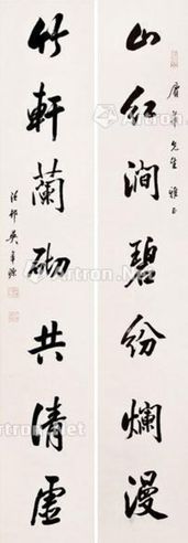 吴子深 行书七言联