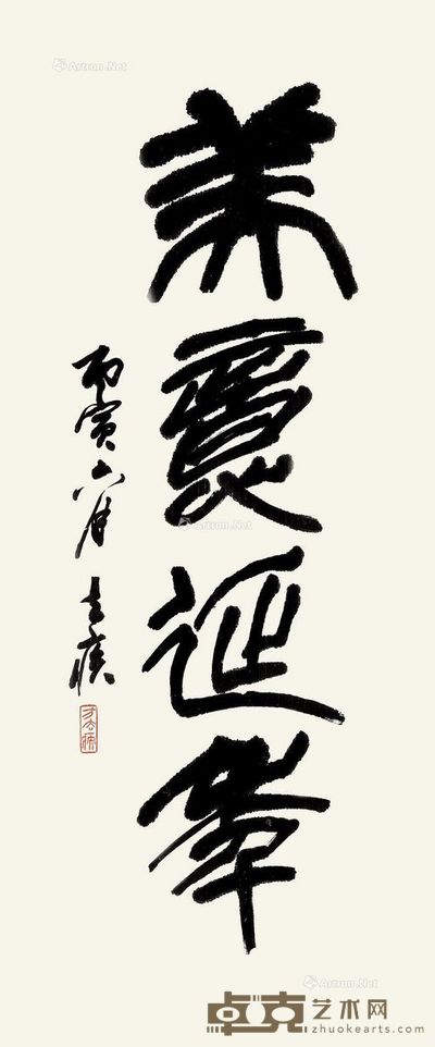 方去疾 篆书 101×43cm