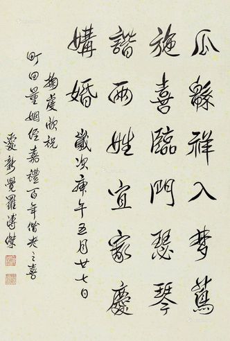 溥杰 行书