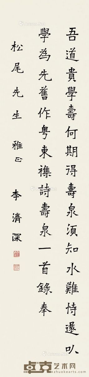 李济深 楷书 130×31cm