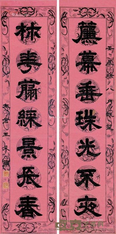 王采苹 隶书七言 123×31cm×2