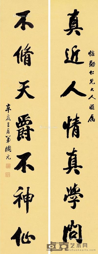史调元 行书七言 154×31cm×2