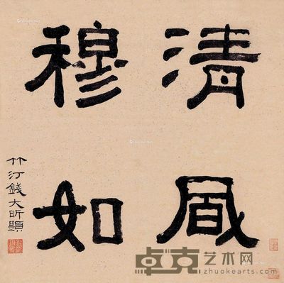 钱大昕 隶书 59×58cm