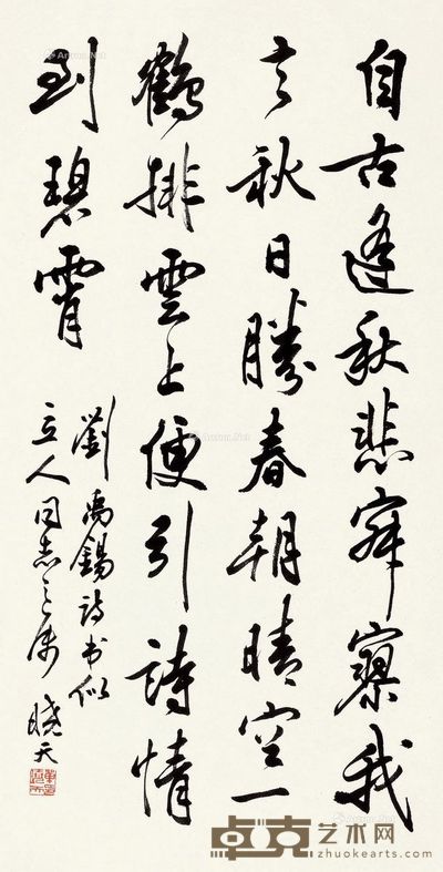 单晓天 行书 67×34cm