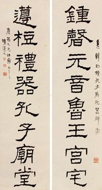 李瑞清 隶书八言联