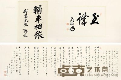 孙文 行书“辅车相依” 引首27×39cm；画心36×27cm；跋文39×137cm